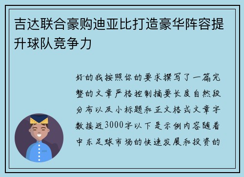 吉达联合豪购迪亚比打造豪华阵容提升球队竞争力