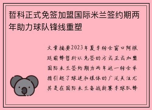 哲科正式免签加盟国际米兰签约期两年助力球队锋线重塑
