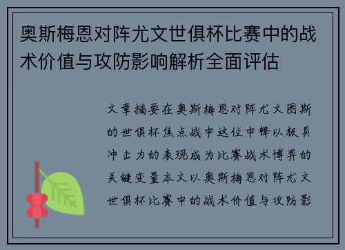 奥斯梅恩对阵尤文世俱杯比赛中的战术价值与攻防影响解析全面评估
