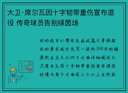 大卫·席尔瓦因十字韧带重伤宣布退役 传奇球员告别绿茵场 大卫·席尔瓦因十字韧带重伤宣布退役 传奇球员告别绿茵场