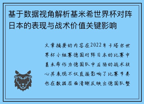 基于数据视角解析基米希世界杯对阵日本的表现与战术价值关键影响