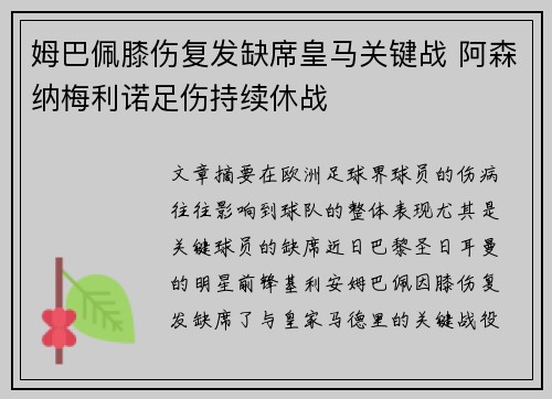 姆巴佩膝伤复发缺席皇马关键战 阿森纳梅利诺足伤持续休战