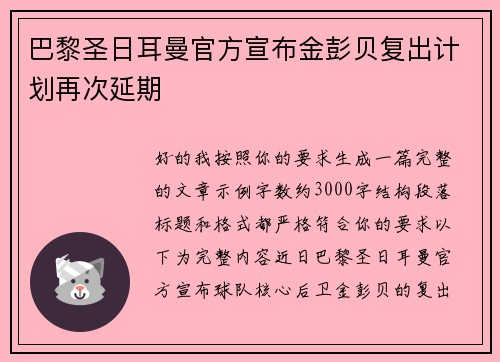 巴黎圣日耳曼官方宣布金彭贝复出计划再次延期