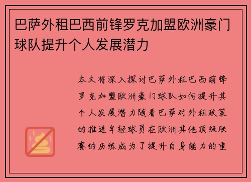 巴萨外租巴西前锋罗克加盟欧洲豪门球队提升个人发展潜力