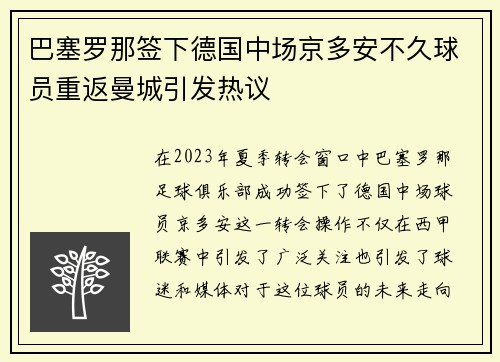 巴塞罗那签下德国中场京多安不久球员重返曼城引发热议