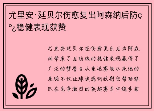 尤里安·廷贝尔伤愈复出阿森纳后防线稳健表现获赞