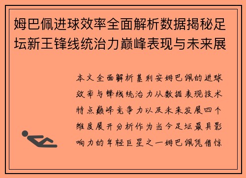 姆巴佩进球效率全面解析数据揭秘足坛新王锋线统治力巅峰表现与未来展望