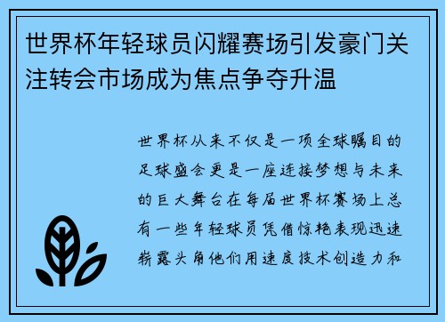 世界杯年轻球员闪耀赛场引发豪门关注转会市场成为焦点争夺升温